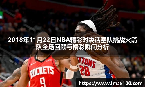 2018年11月22日NBA精彩对决活塞队挑战火箭队全场回顾与精彩瞬间分析