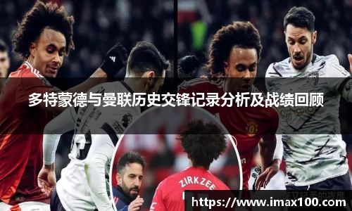 多特蒙德与曼联历史交锋记录分析及战绩回顾